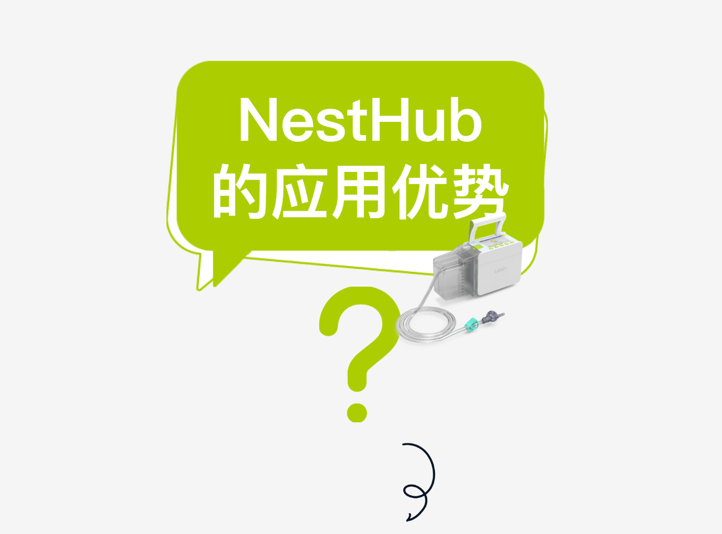 【火熱招商】樂信數(shù)字化醫(yī)療器械(線上)展——第三期·負(fù)壓引流監(jiān)控系統(tǒng)NestHub? | 在VSD負(fù)壓引流上的應(yīng)用優(yōu)勢